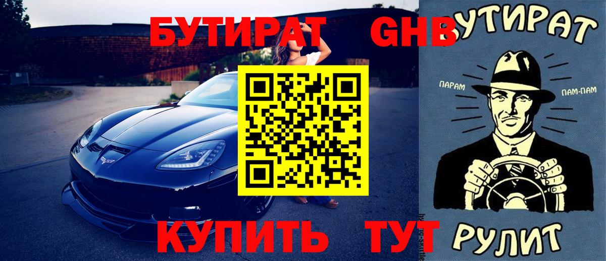 Бутират 1.4BDO  Вход с VPN  БУТИРАТ  Анжеро-Судженск 