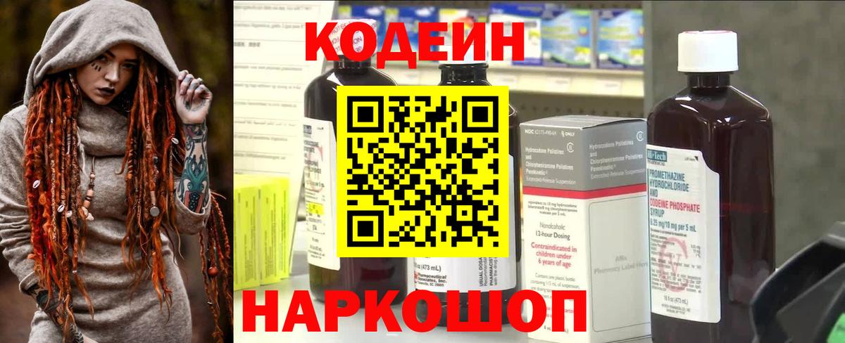 Codein напиток Lean (лин)  Вход с VPN  Анжеро-Судженск 